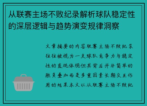 从联赛主场不败纪录解析球队稳定性的深层逻辑与趋势演变规律洞察