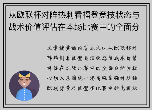 从欧联杯对阵热刺看福登竞技状态与战术价值评估在本场比赛中的全面分析 从欧联杯对阵热刺看福登竞技状态与战术价值评估在本场比赛中的全面分析