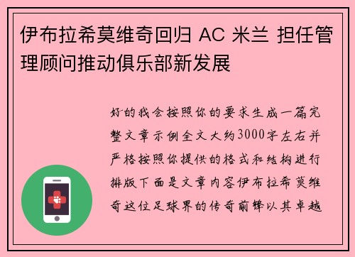 伊布拉希莫维奇回归 AC 米兰 担任管理顾问推动俱乐部新发展