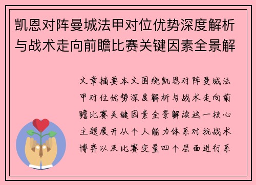 凯恩对阵曼城法甲对位优势深度解析与战术走向前瞻比赛关键因素全景解读