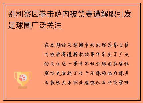 别利察因拳击萨内被禁赛遭解职引发足球圈广泛关注