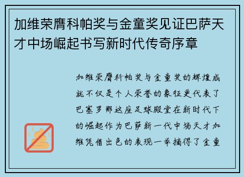 加维荣膺科帕奖与金童奖见证巴萨天才中场崛起书写新时代传奇序章