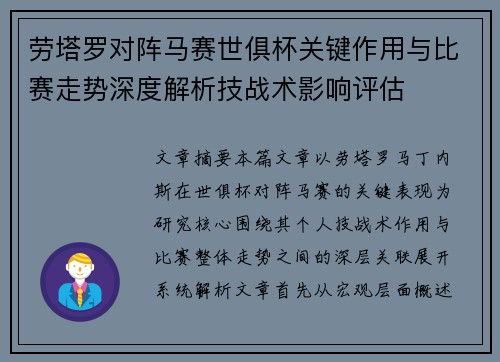劳塔罗对阵马赛世俱杯关键作用与比赛走势深度解析技战术影响评估