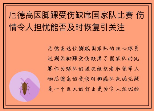 厄德高因脚踝受伤缺席国家队比赛 伤情令人担忧能否及时恢复引关注