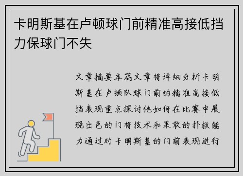 卡明斯基在卢顿球门前精准高接低挡力保球门不失