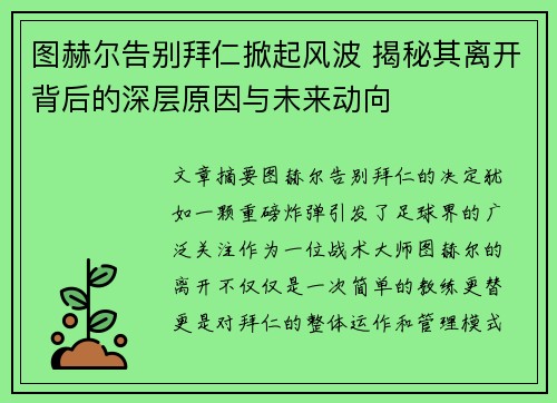 图赫尔告别拜仁掀起风波 揭秘其离开背后的深层原因与未来动向