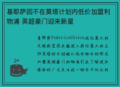 基耶萨因不在莫塔计划内低价加盟利物浦 英超豪门迎来新星 基耶萨因不在莫塔计划内低价加盟利物浦 英超豪门迎来新星