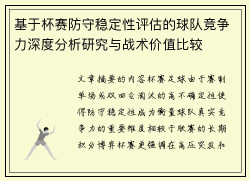 基于杯赛防守稳定性评估的球队竞争力深度分析研究与战术价值比较