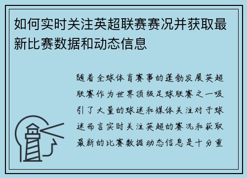 如何实时关注英超联赛赛况并获取最新比赛数据和动态信息