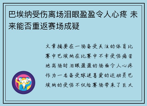 巴埃纳受伤离场泪眼盈盈令人心疼 未来能否重返赛场成疑