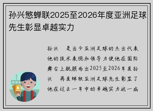 孙兴慜蝉联2025至2026年度亚洲足球先生彰显卓越实力