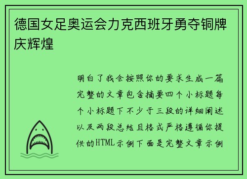 德国女足奥运会力克西班牙勇夺铜牌庆辉煌