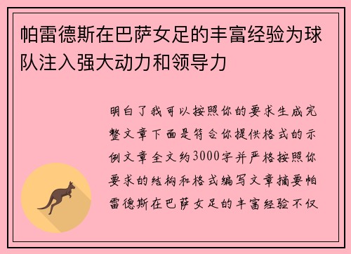 帕雷德斯在巴萨女足的丰富经验为球队注入强大动力和领导力