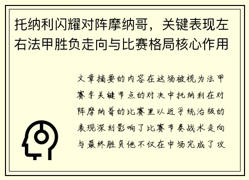 托纳利闪耀对阵摩纳哥，关键表现左右法甲胜负走向与比赛格局核心作用