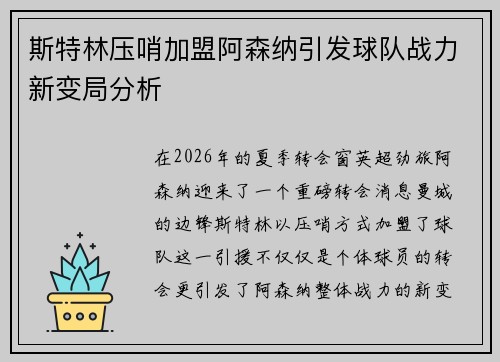 斯特林压哨加盟阿森纳引发球队战力新变局分析