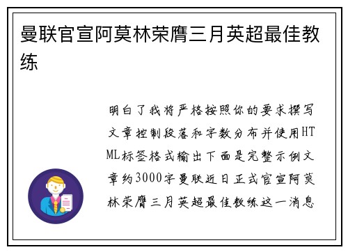 曼联官宣阿莫林荣膺三月英超最佳教练