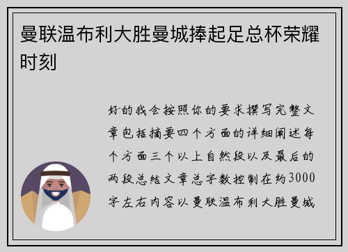 曼联温布利大胜曼城捧起足总杯荣耀时刻