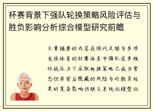 杯赛背景下强队轮换策略风险评估与胜负影响分析综合模型研究前瞻
