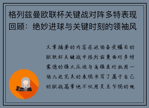 格列兹曼欧联杯关键战对阵多特表现回顾：绝妙进球与关键时刻的领袖风范