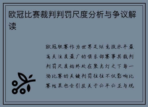 欧冠比赛裁判判罚尺度分析与争议解读