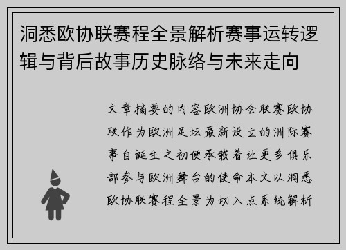 洞悉欧协联赛程全景解析赛事运转逻辑与背后故事历史脉络与未来走向 洞悉欧协联赛程全景解析赛事运转逻辑与背后故事历史脉络与未来走向