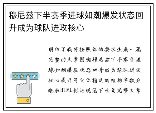 穆尼兹下半赛季进球如潮爆发状态回升成为球队进攻核心