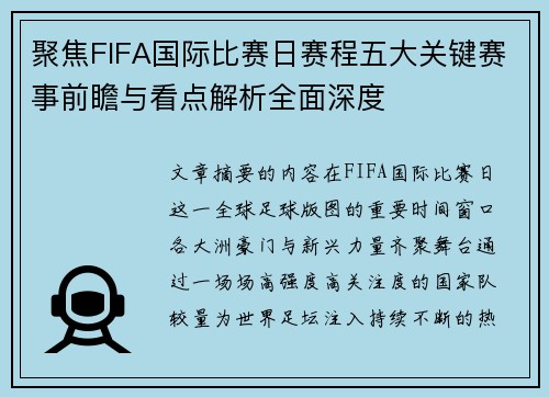聚焦FIFA国际比赛日赛程五大关键赛事前瞻与看点解析全面深度