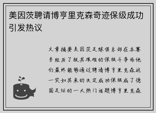 美因茨聘请博亨里克森奇迹保级成功引发热议