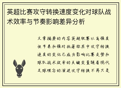 英超比赛攻守转换速度变化对球队战术效率与节奏影响差异分析
