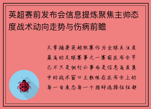 英超赛前发布会信息提炼聚焦主帅态度战术动向走势与伤病前瞻 英超赛前发布会信息提炼聚焦主帅态度战术动向走势与伤病前瞻