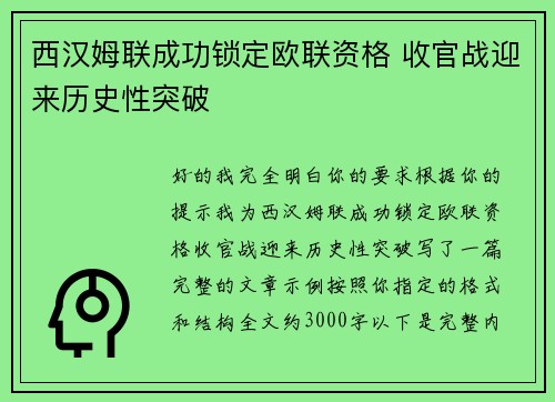 西汉姆联成功锁定欧联资格 收官战迎来历史性突破