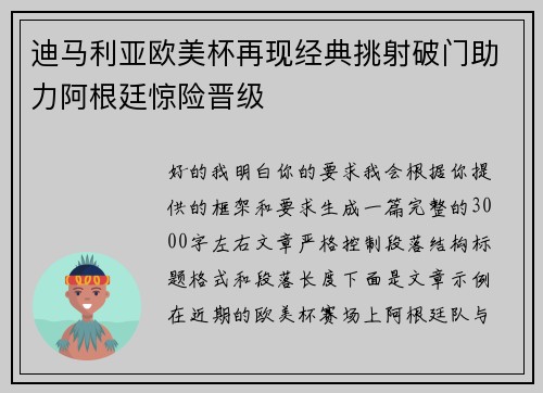 迪马利亚欧美杯再现经典挑射破门助力阿根廷惊险晋级 迪马利亚欧美杯再现经典挑射破门助力阿根廷惊险晋级