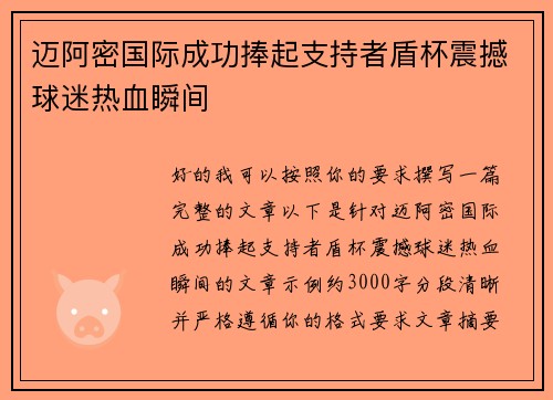 迈阿密国际成功捧起支持者盾杯震撼球迷热血瞬间