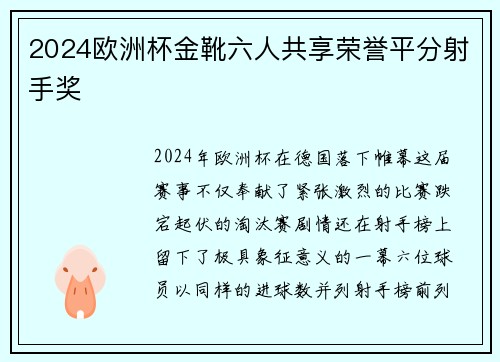2024欧洲杯金靴六人共享荣誉平分射手奖 2024欧洲杯金靴六人共享荣誉平分射手奖