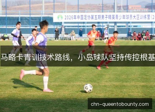 马略卡青训技术路线，小岛球队坚持传控根基