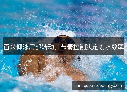 百米仰泳肩部转动，节奏控制决定划水效率