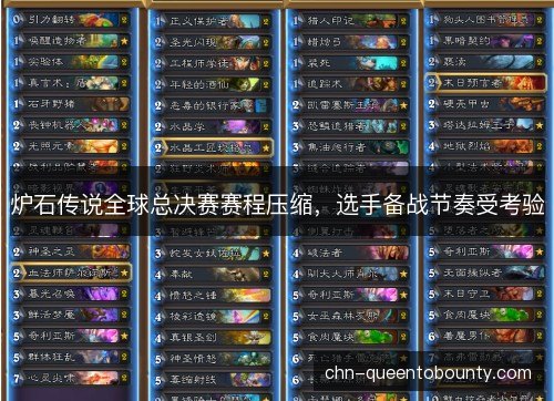 炉石传说全球总决赛赛程压缩,选手备战节奏受考验 炉石传说全球总决赛赛程压缩,选手备战节奏受考验